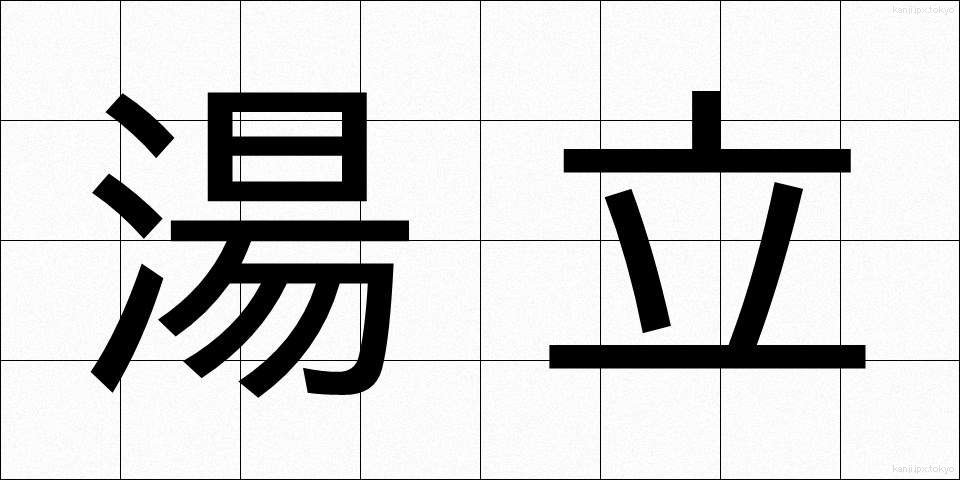 湯立 (ゆたて)