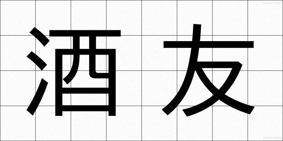 酒友 (しゅゆう)