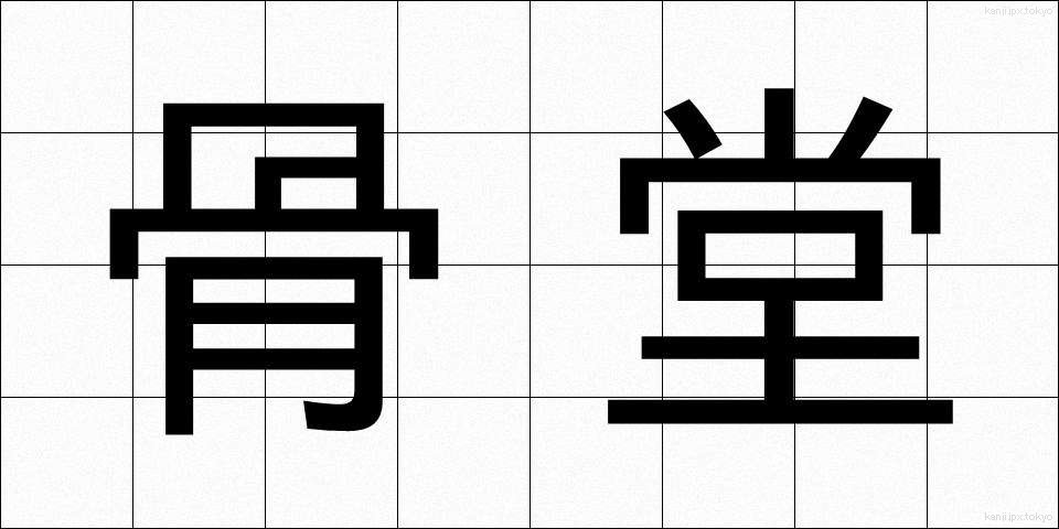 骨堂 (こつどう)
