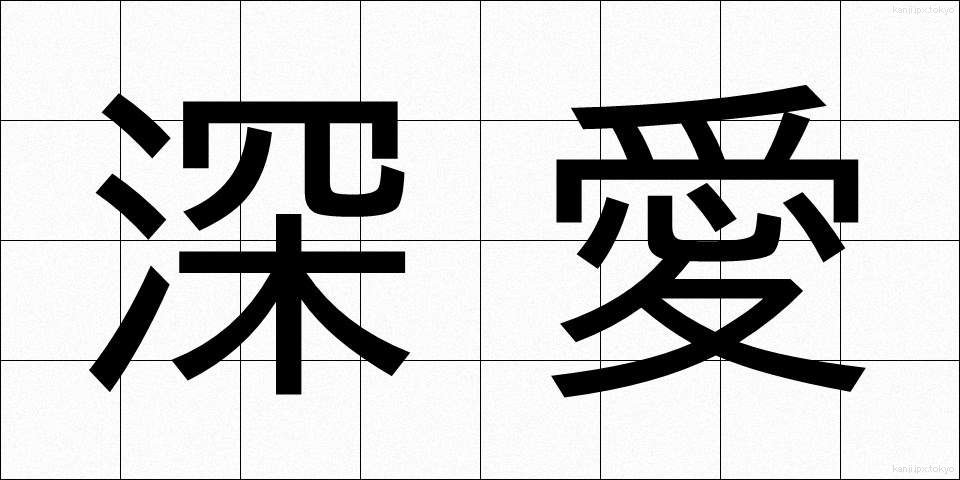 深愛 (しんあい)