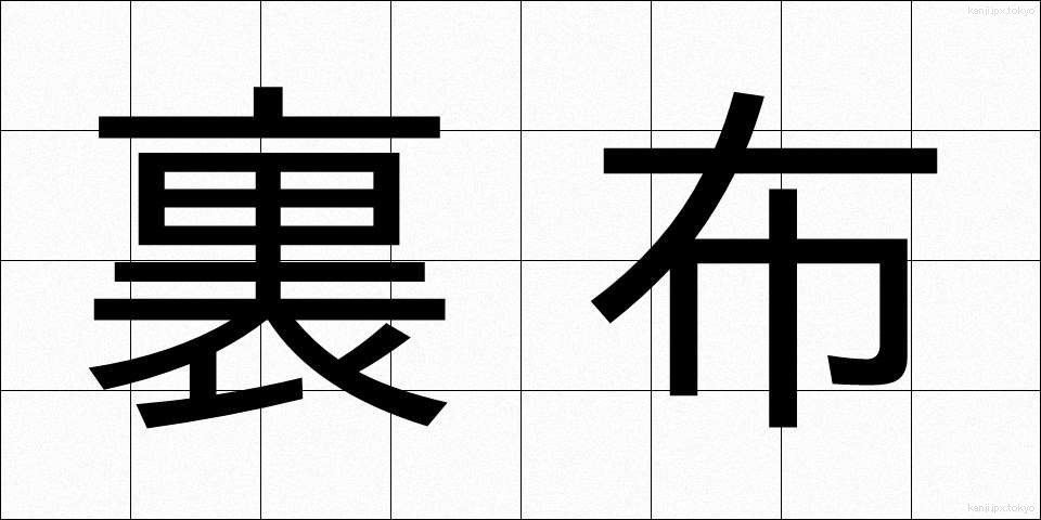 裏布 (うらぬの)