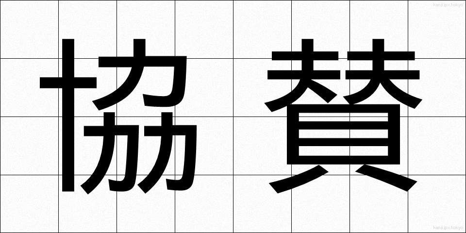 協賛 (きょうさん)