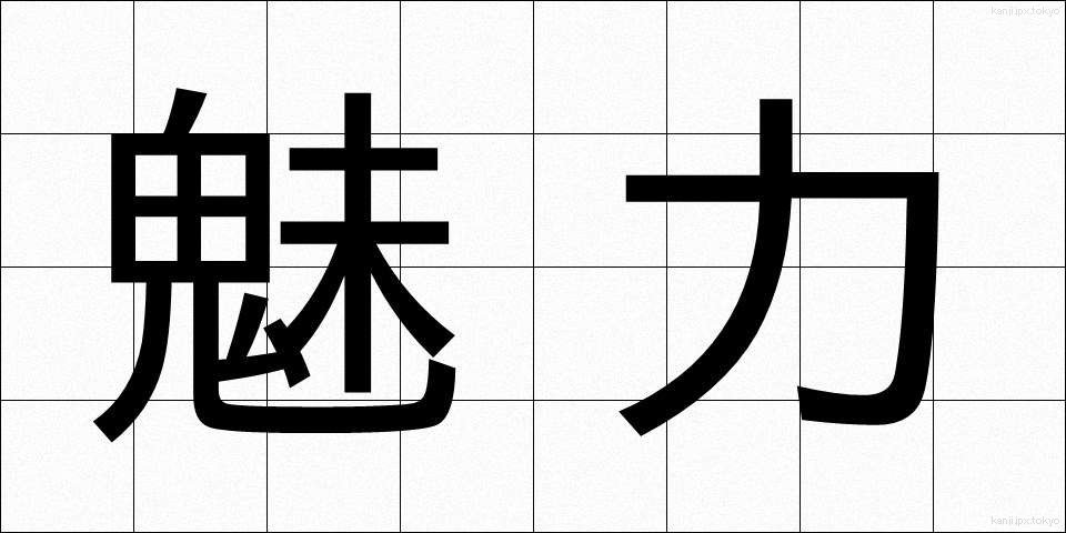 魅力 (みりょく)