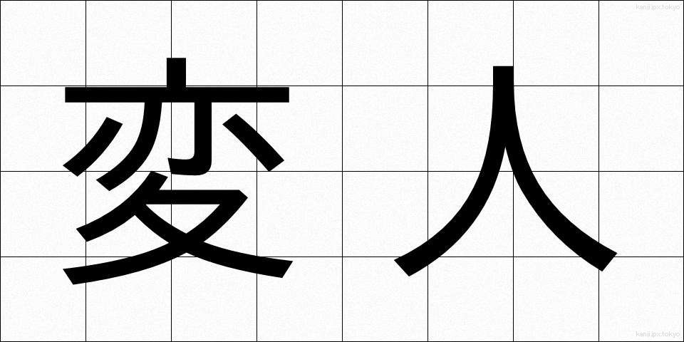 変人 (へんじん)