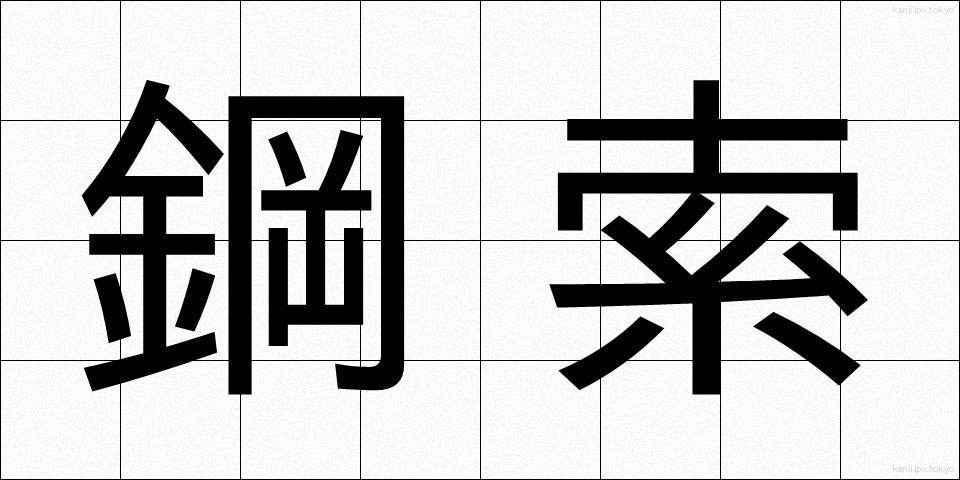鋼索 (こうさく)