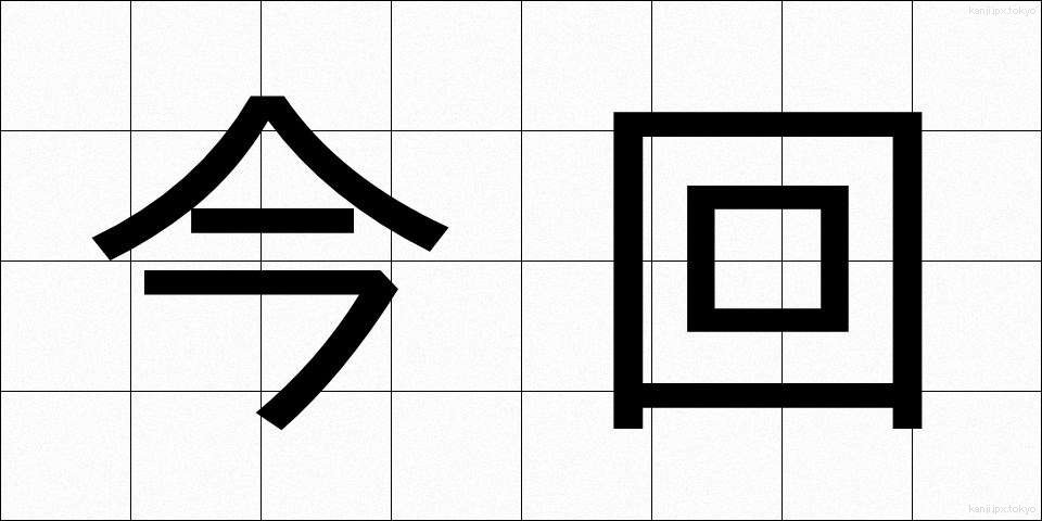 今回 (こんかい)