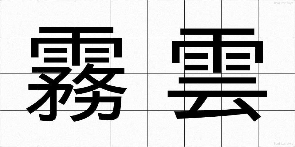 霧雲 (むうん)