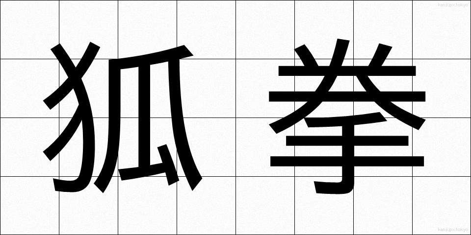狐拳 (こけん)
