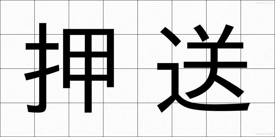 押送 (おうそう)