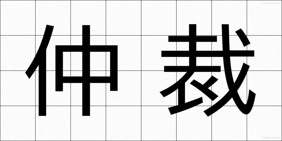 仲裁 (ちゅうさい)