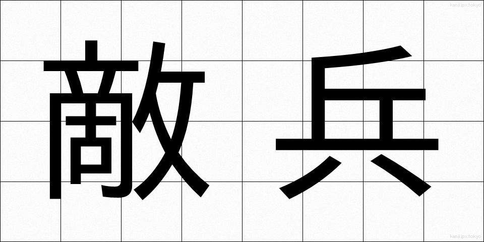 敵兵 (てきへい)