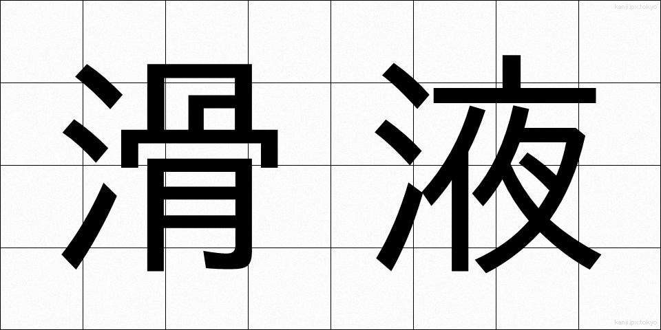 滑液 (かつえき)