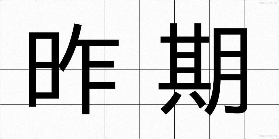昨期 (さっき)