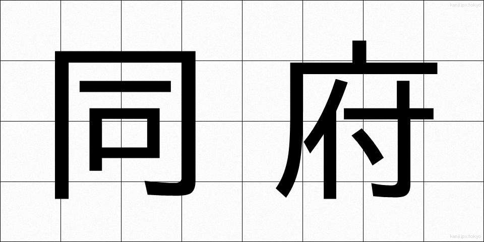 同府 (どうふ)