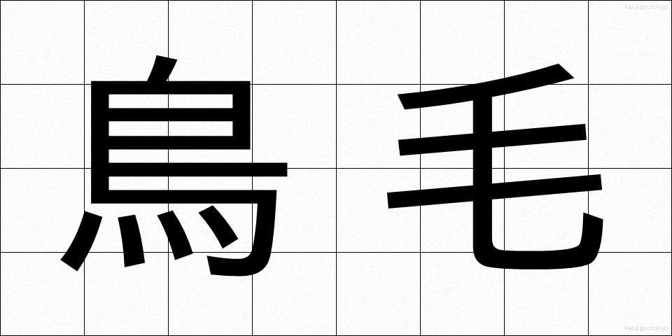 鳥毛 (とりげ)