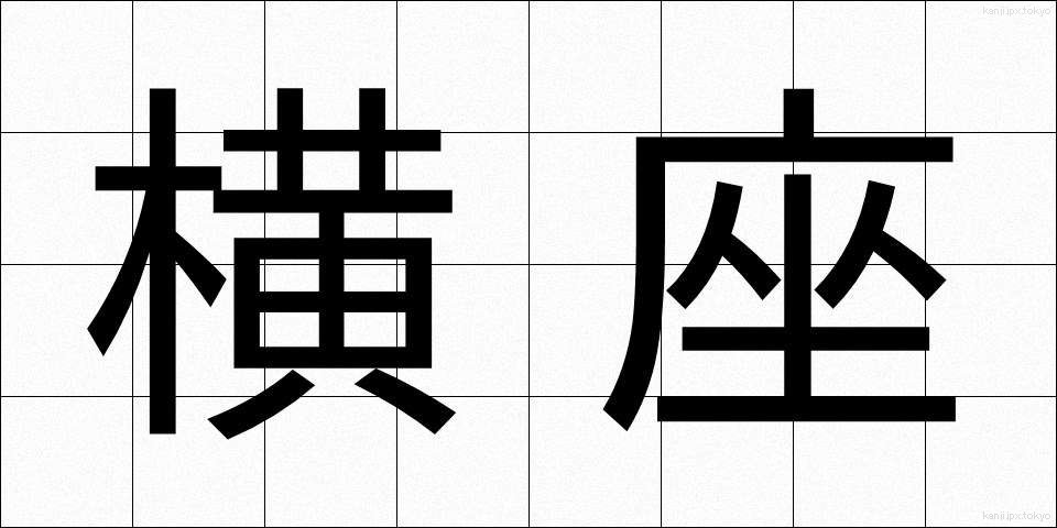 横座 (よこざ)