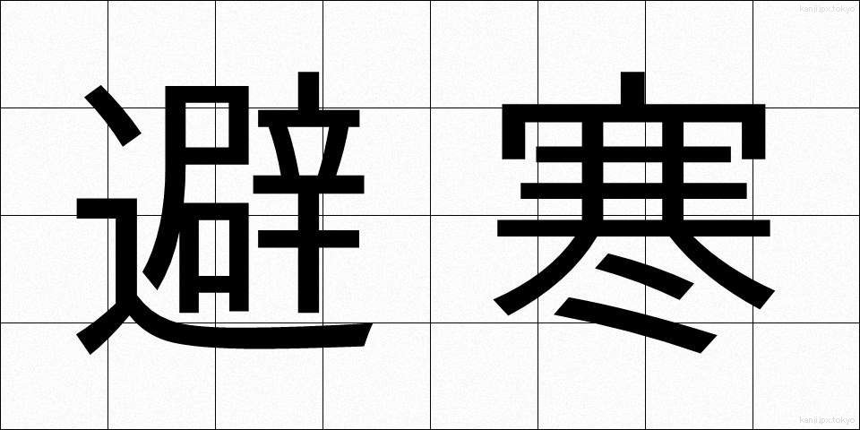 避寒 (ひかん)