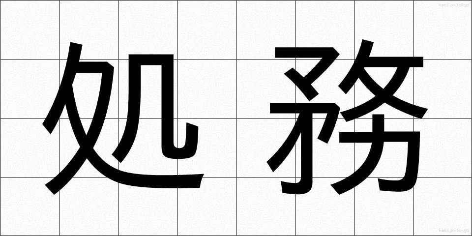 処務 (しょむ)