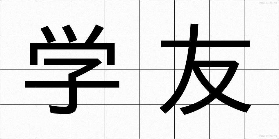 学友 (がくゆう)
