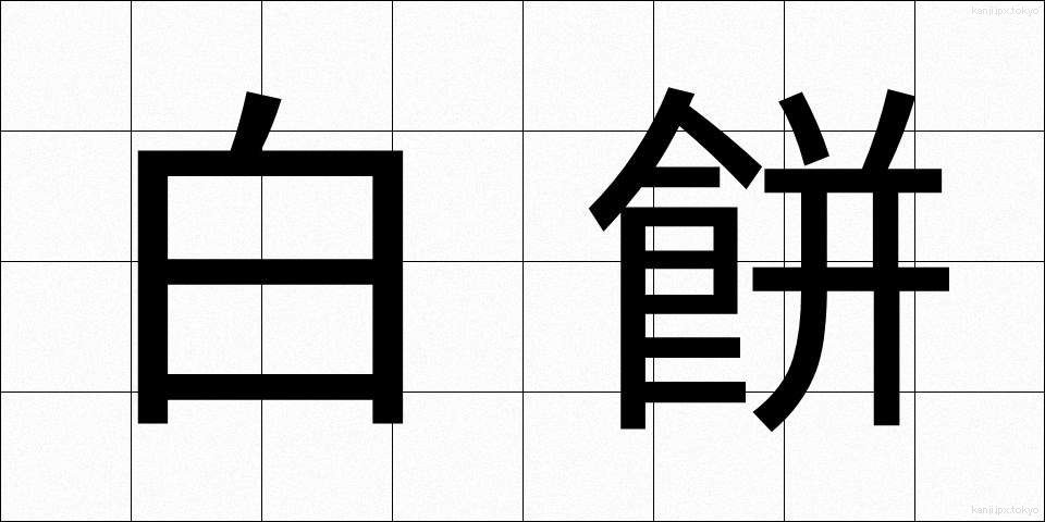 白餅 (しろもち)