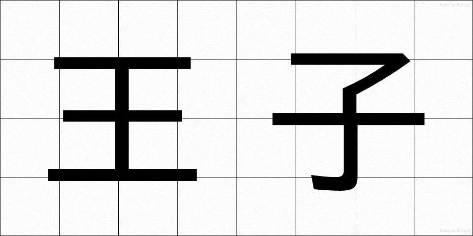王子 (おうじ)