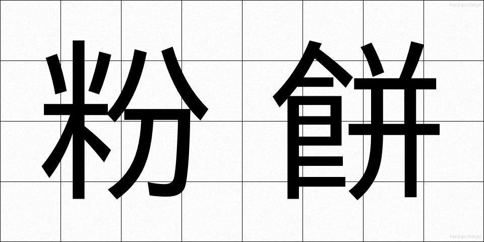 粉餅 (こなもち)