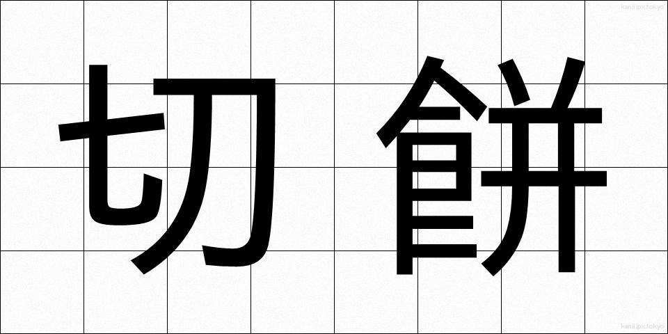 切餅 (きりもち)