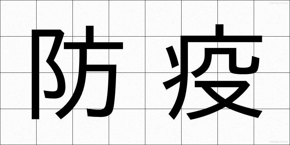 防疫 (ぼうえき)