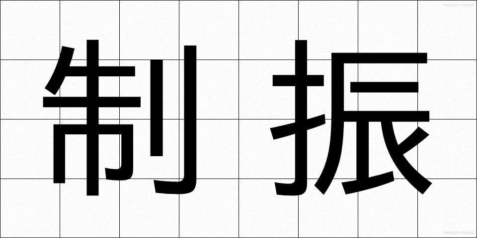 制振 (せいしん)