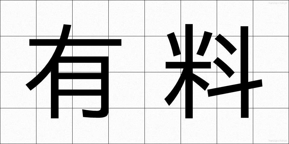 有料 (ゆうりょう)