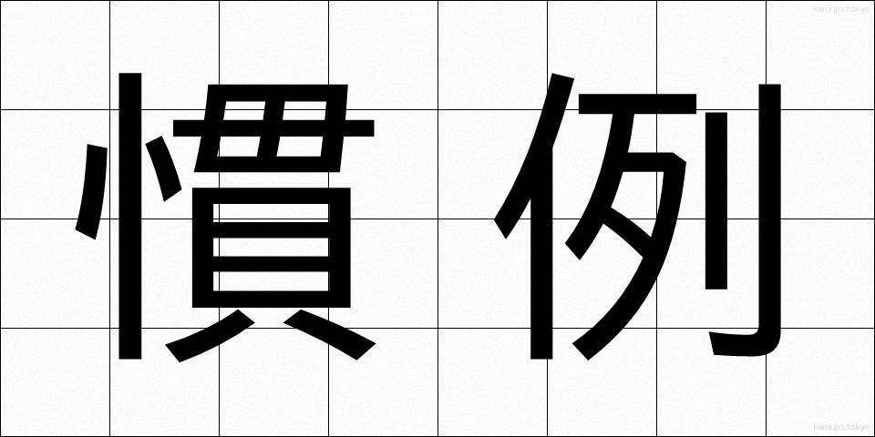 慣例 (かんれい)