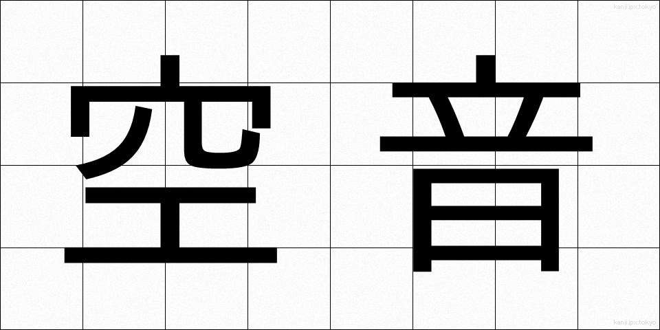 空音 (くうおん)