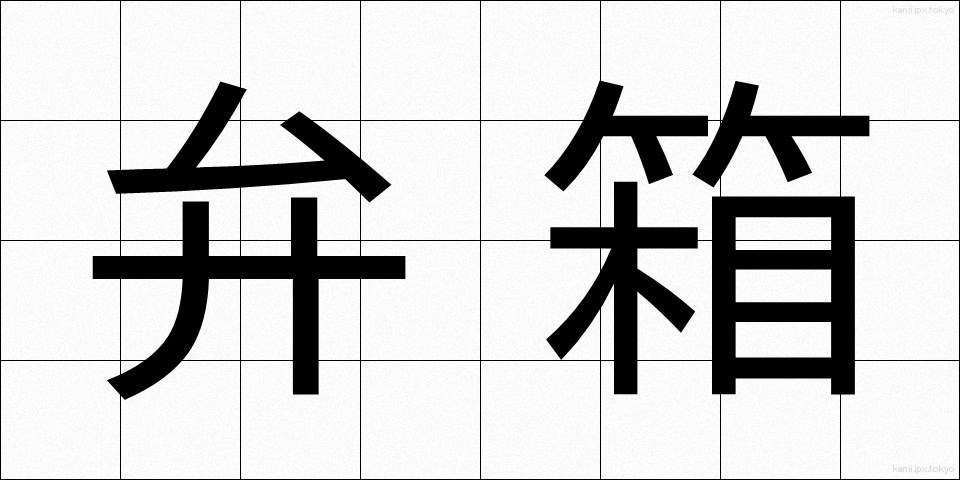 弁箱 (べんばこ)