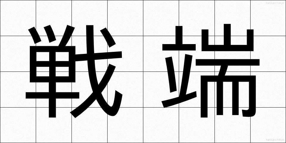 戦端 (せんたん)