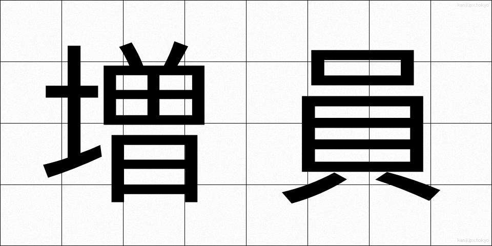 増員 (ぞういん)