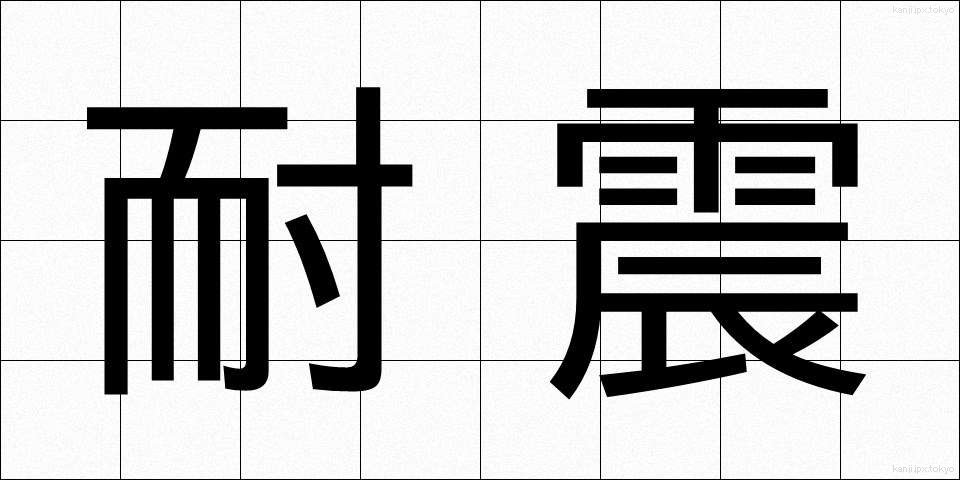 耐震 (たいしん)
