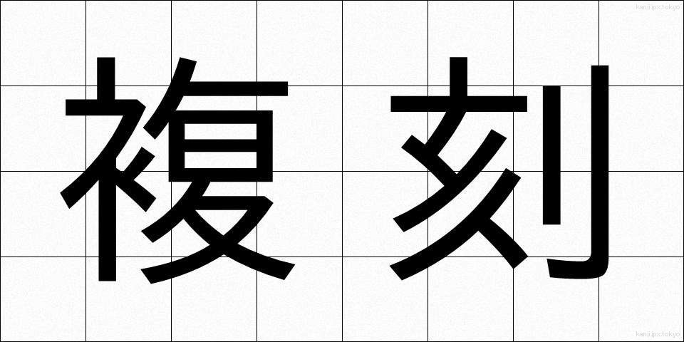 複刻 (ふっこく)