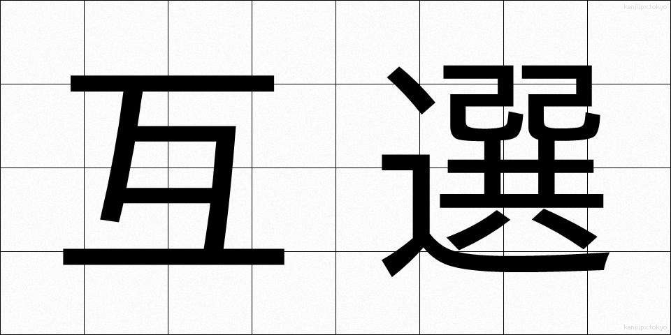互選 (ごせん)