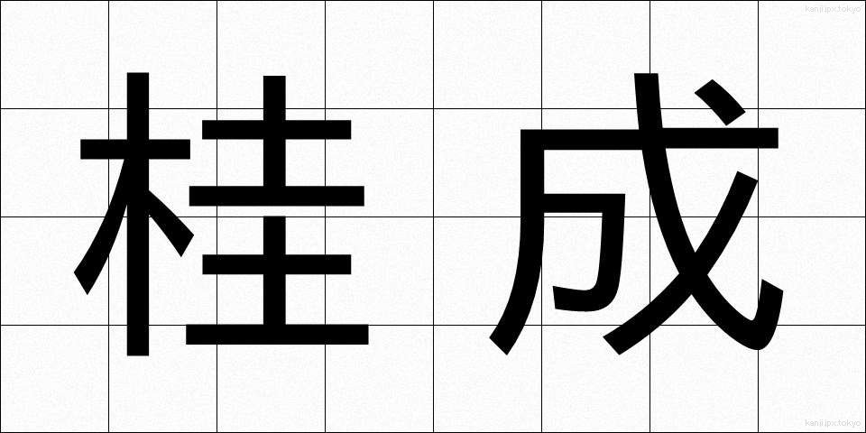 桂成 (けいせい)