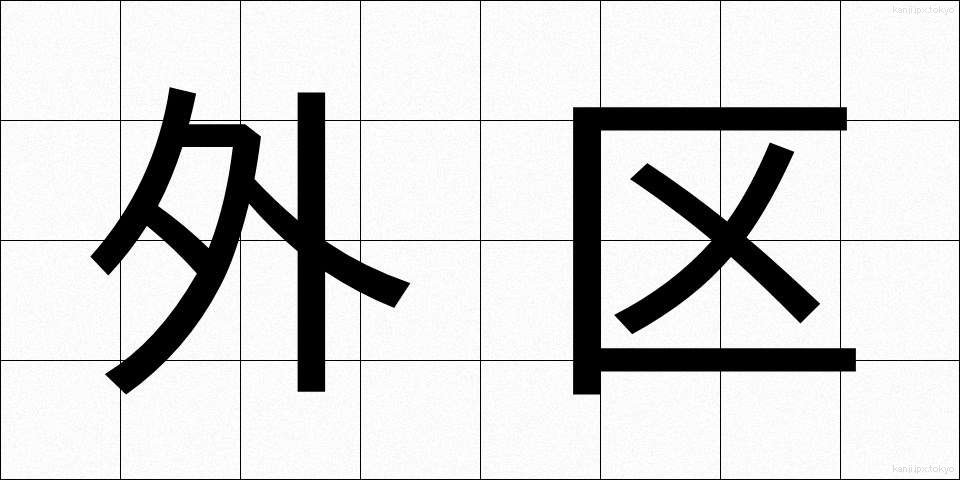 外区 (がいく)