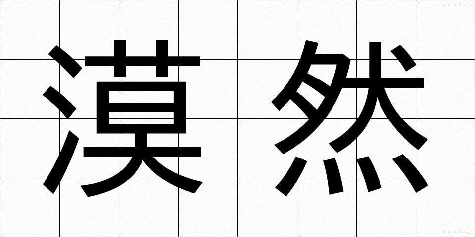 漠然 (ばくぜん)