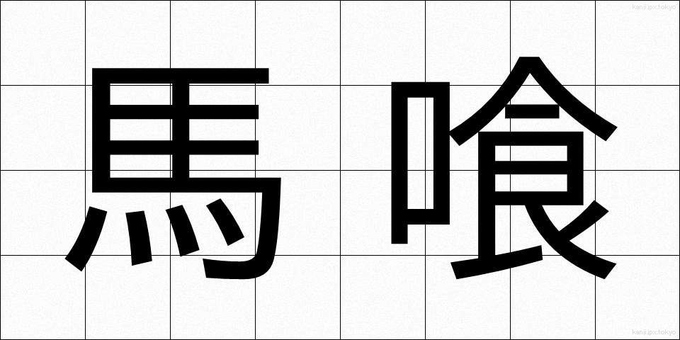 馬喰 (ばくろう)