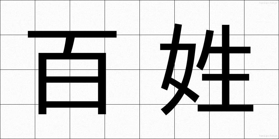百姓 (ひゃくしょう)