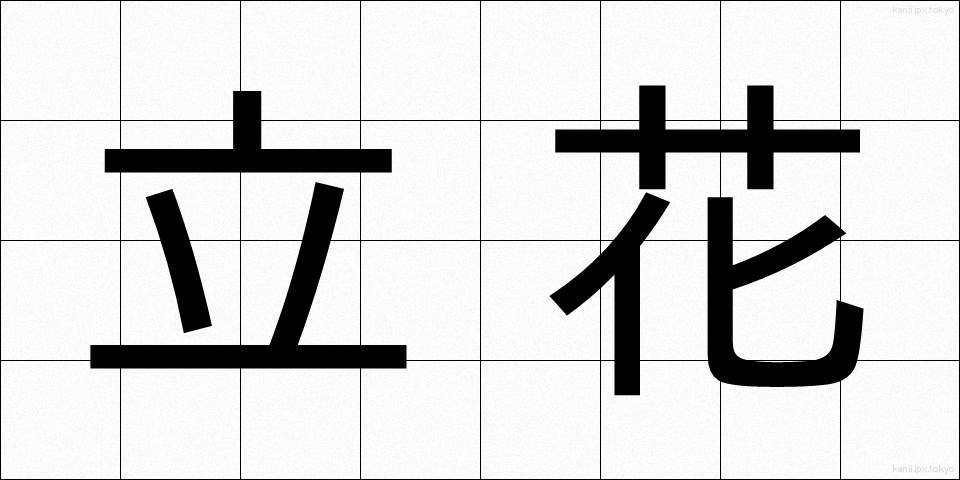 立花 (たちばな)