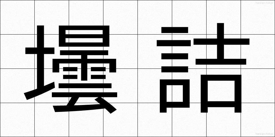 壜詰 (びんづめ)