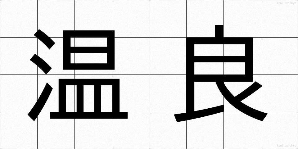 温良 (おんりょう)