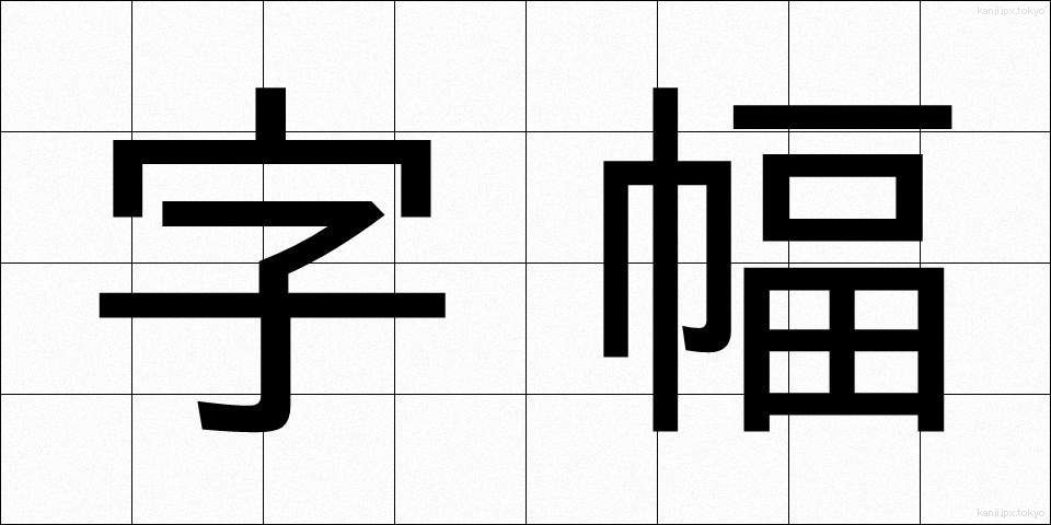 字幅 (じはば)