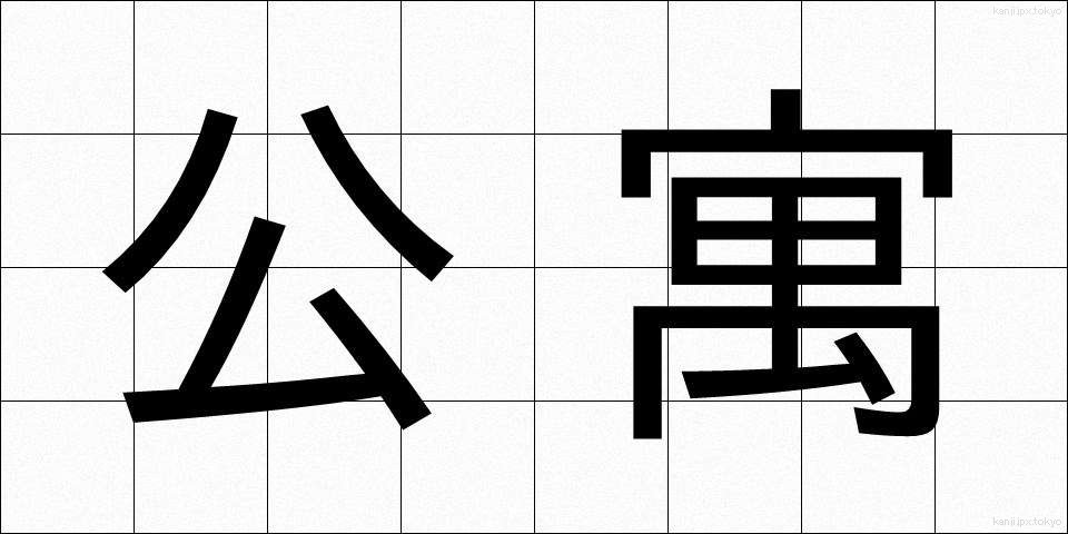 公寓 (こうきゅう)