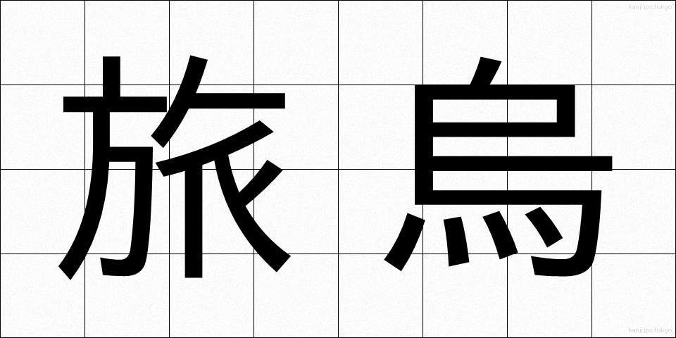 旅烏 (たびがらす)