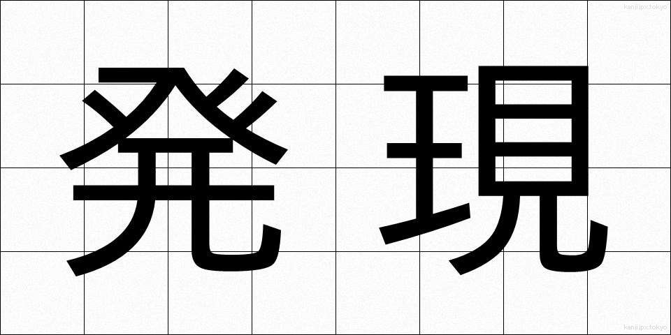 発現 (はつげん)